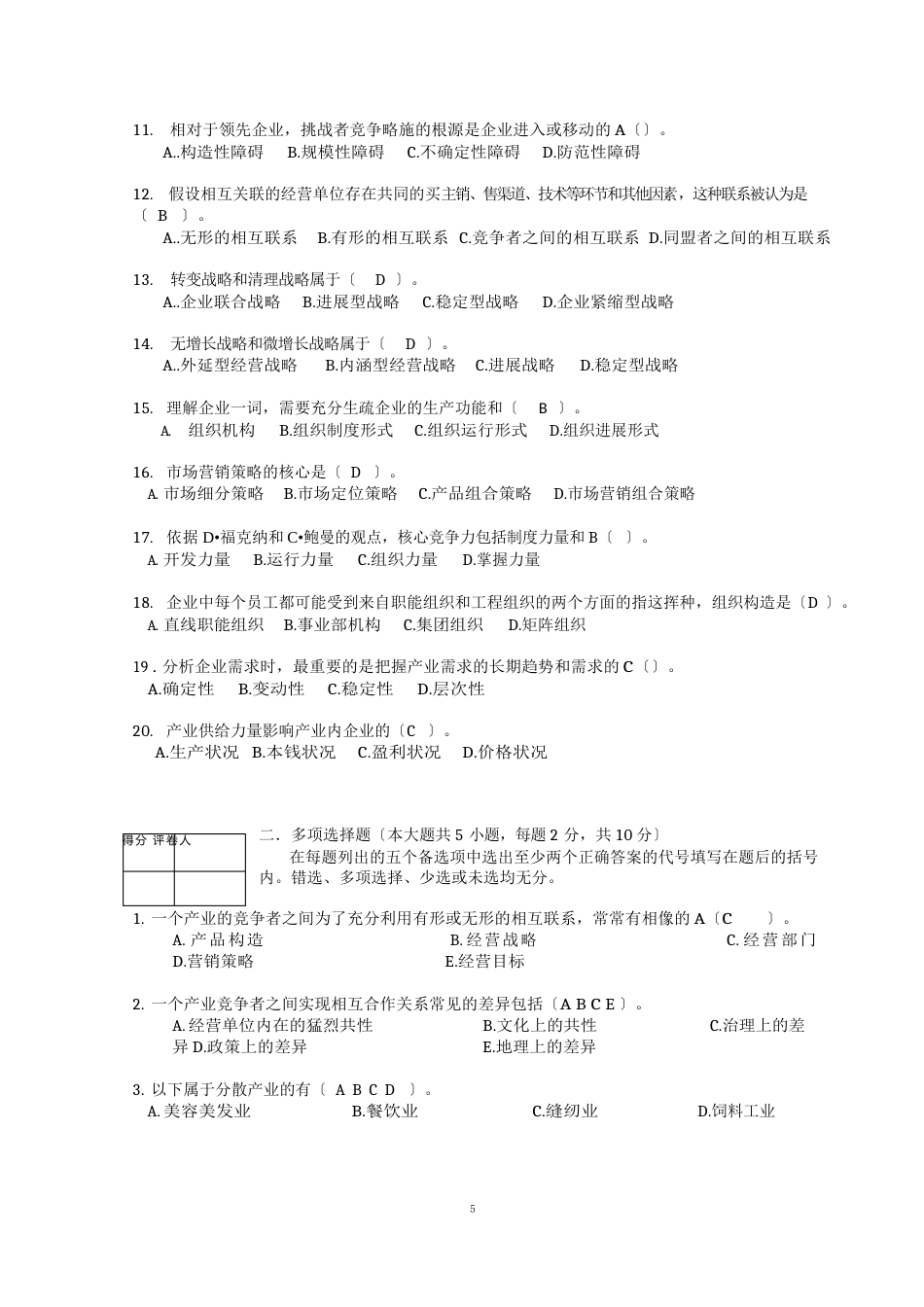 企业经营战略试题和答案_第2页