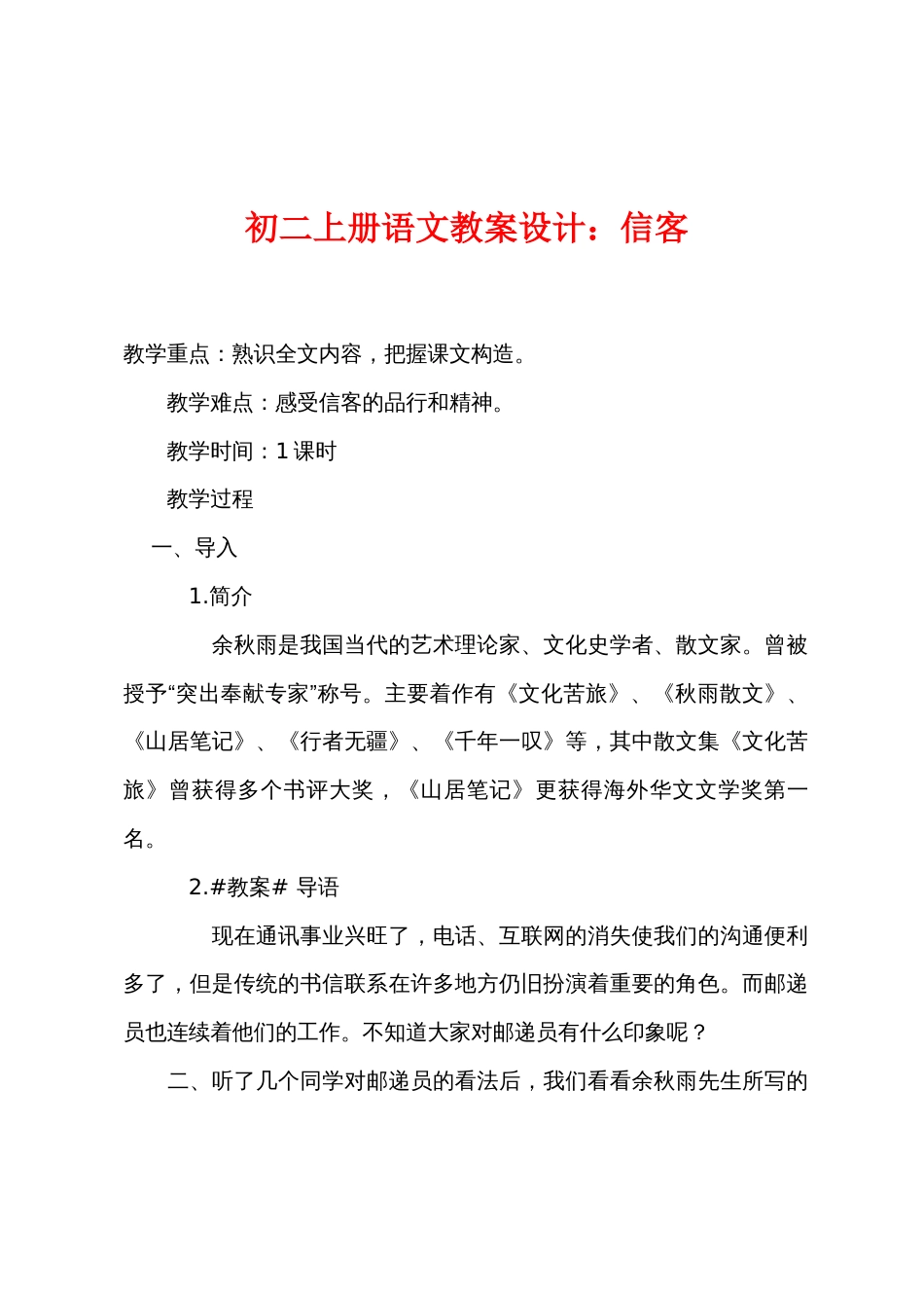 初二上册语文教案设计：信客_第1页