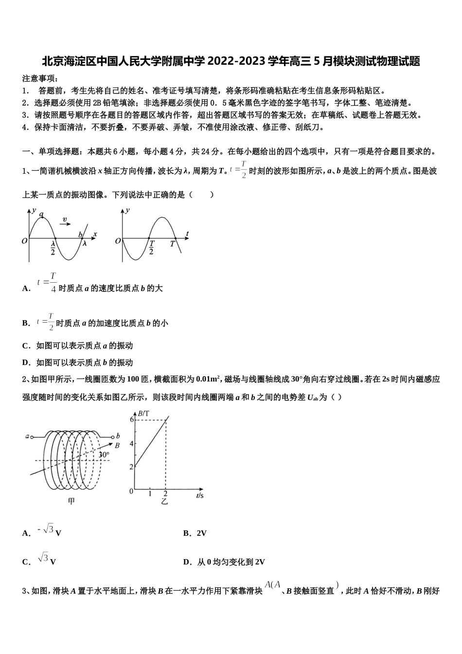 北京海淀区中国人民大学附属中学2022-2023学年高三5月模块测试物理试题_第1页