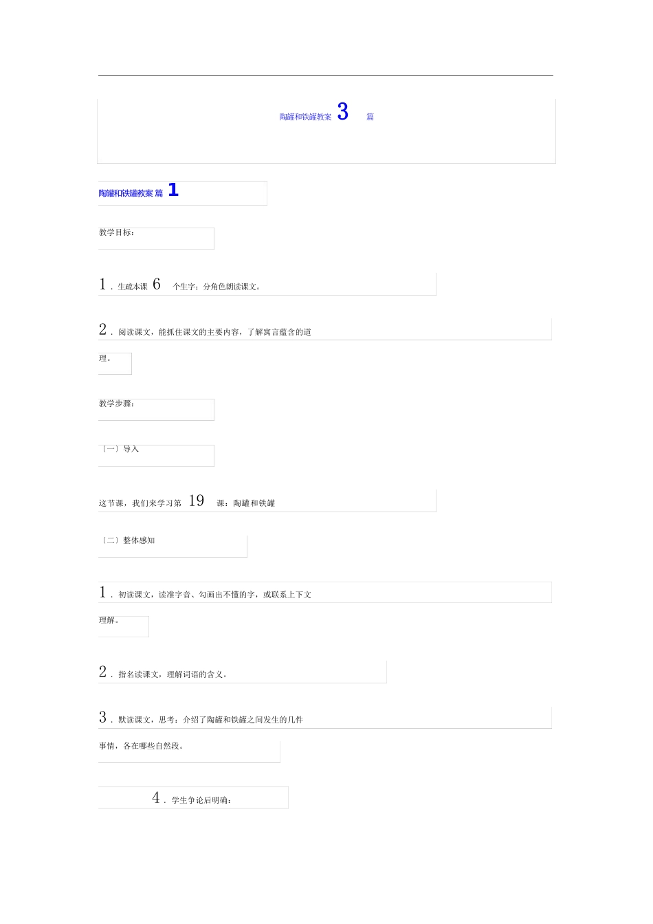 陶罐和铁罐教案3篇_第1页