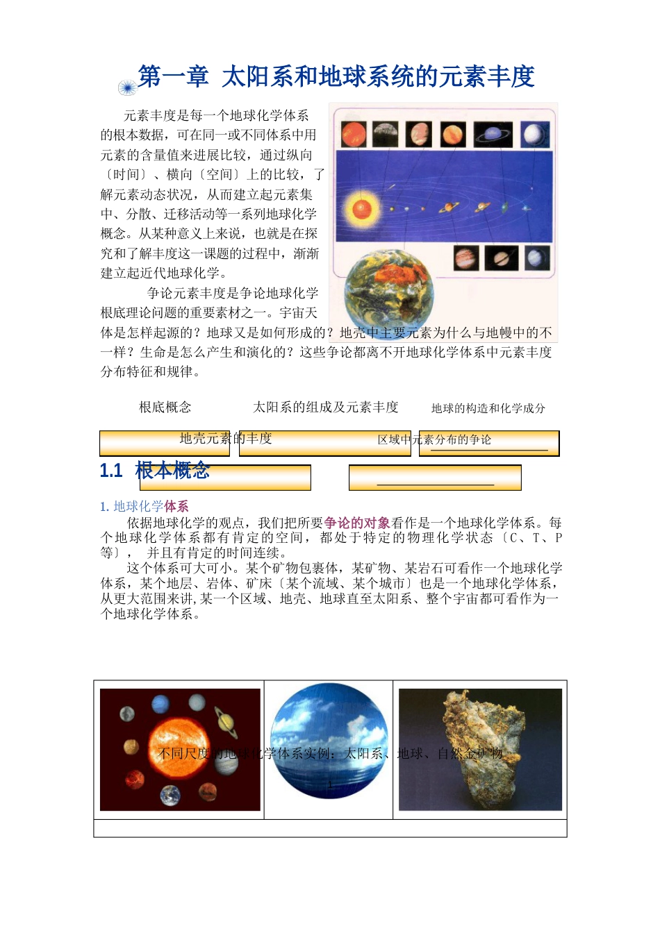 1太阳系和地球系统元素的丰度详解_第1页