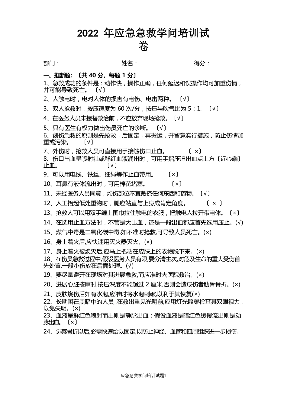 应急急救知识试题及答案_第1页
