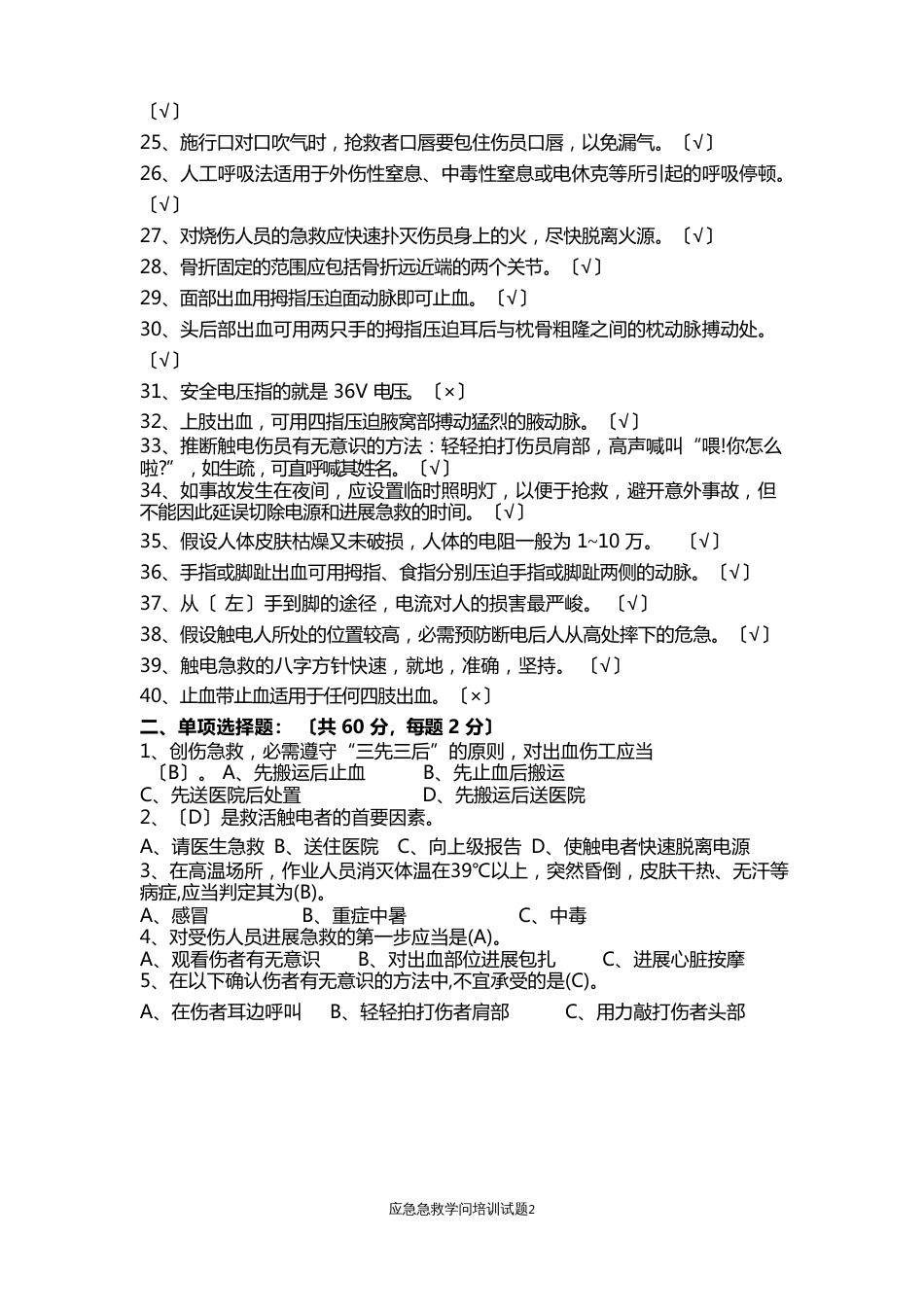 应急急救知识试题及答案_第2页