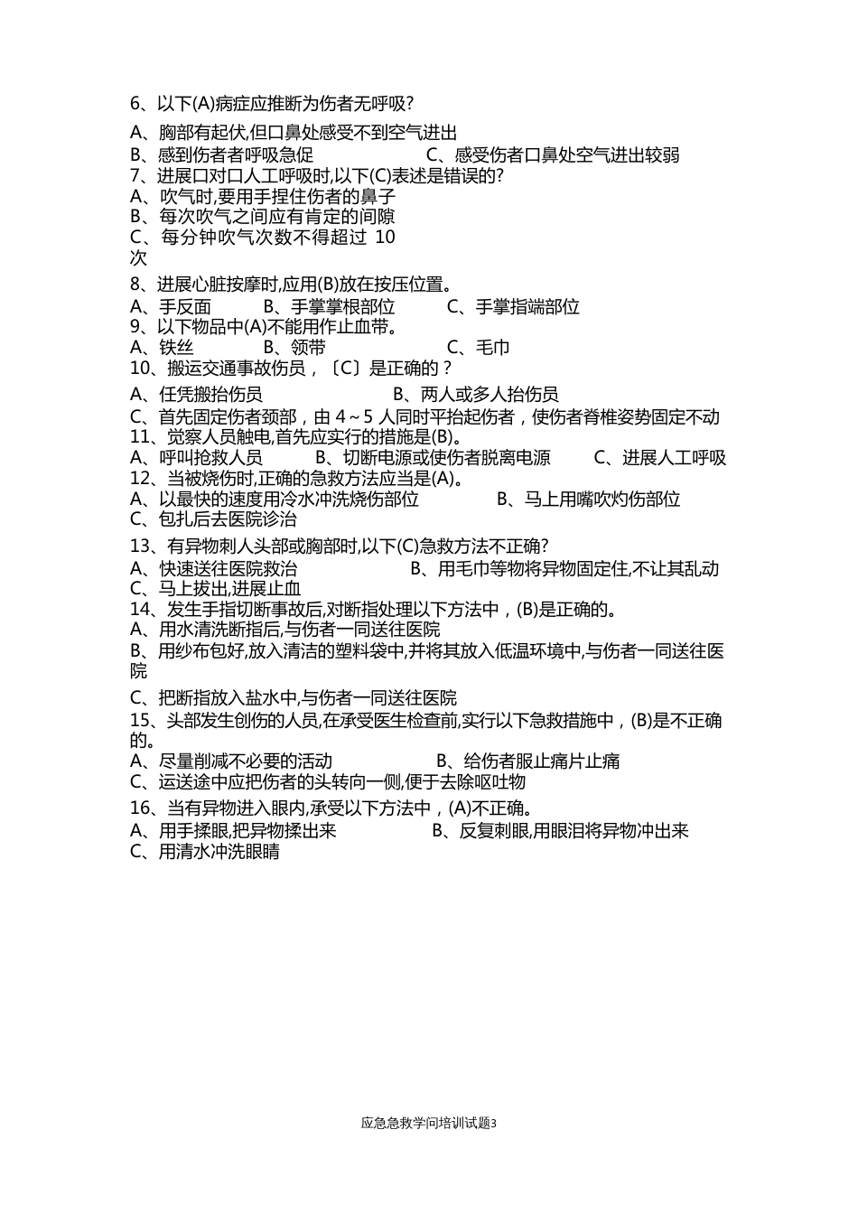 应急急救知识试题及答案_第3页