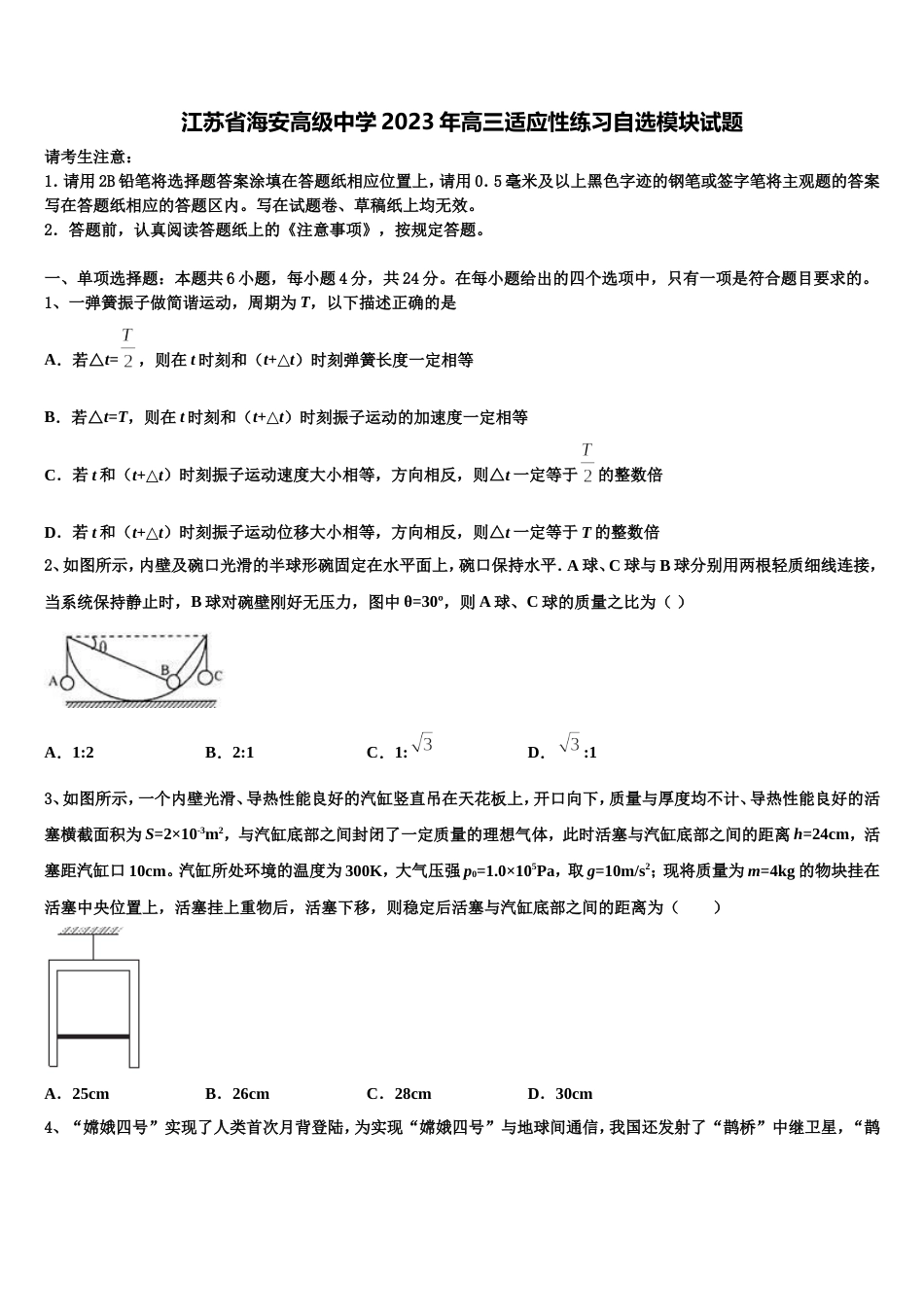 江苏省海安高级中学2023年高三适应性练习自选模块试题_第1页