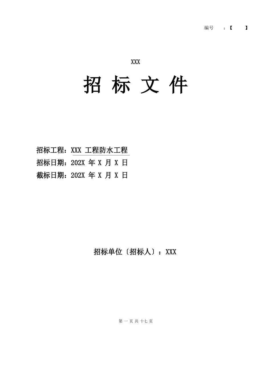 工程防水工程招标文件_第1页