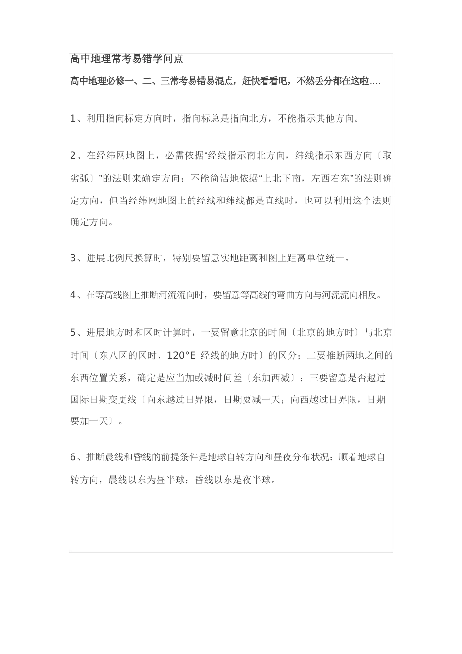 高中地理常考易错知识点_第1页