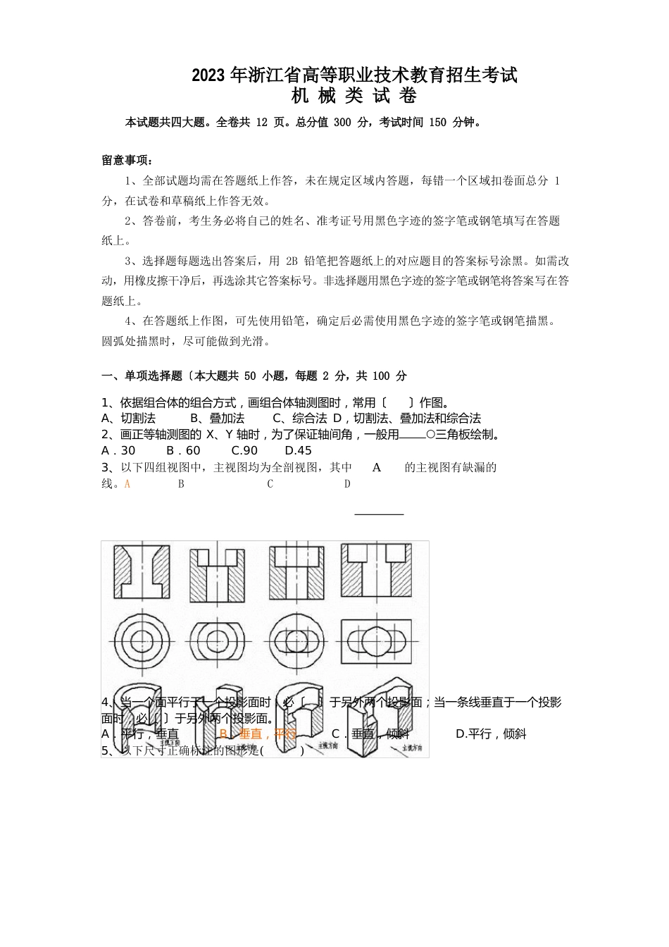 浙江省2023年高职考机械类考卷_第1页