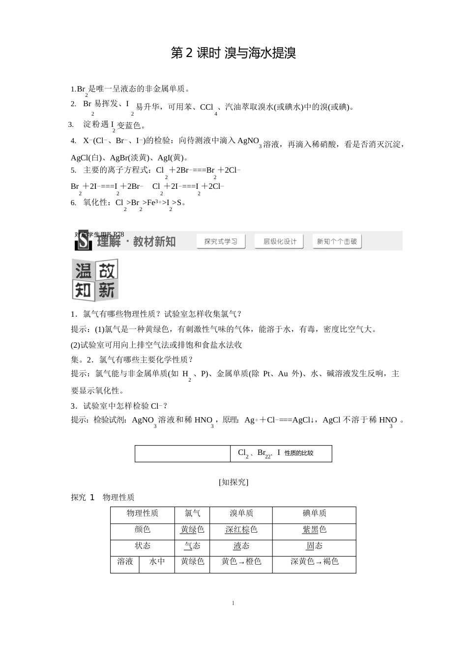 【创新设计】学年高一化学鲁科版必修学案：溴与海水提溴_第1页