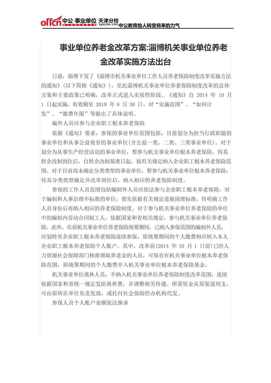 事业单位养老金改革方案：淄博机关事业单位养老金改革实施办法出台_第1页