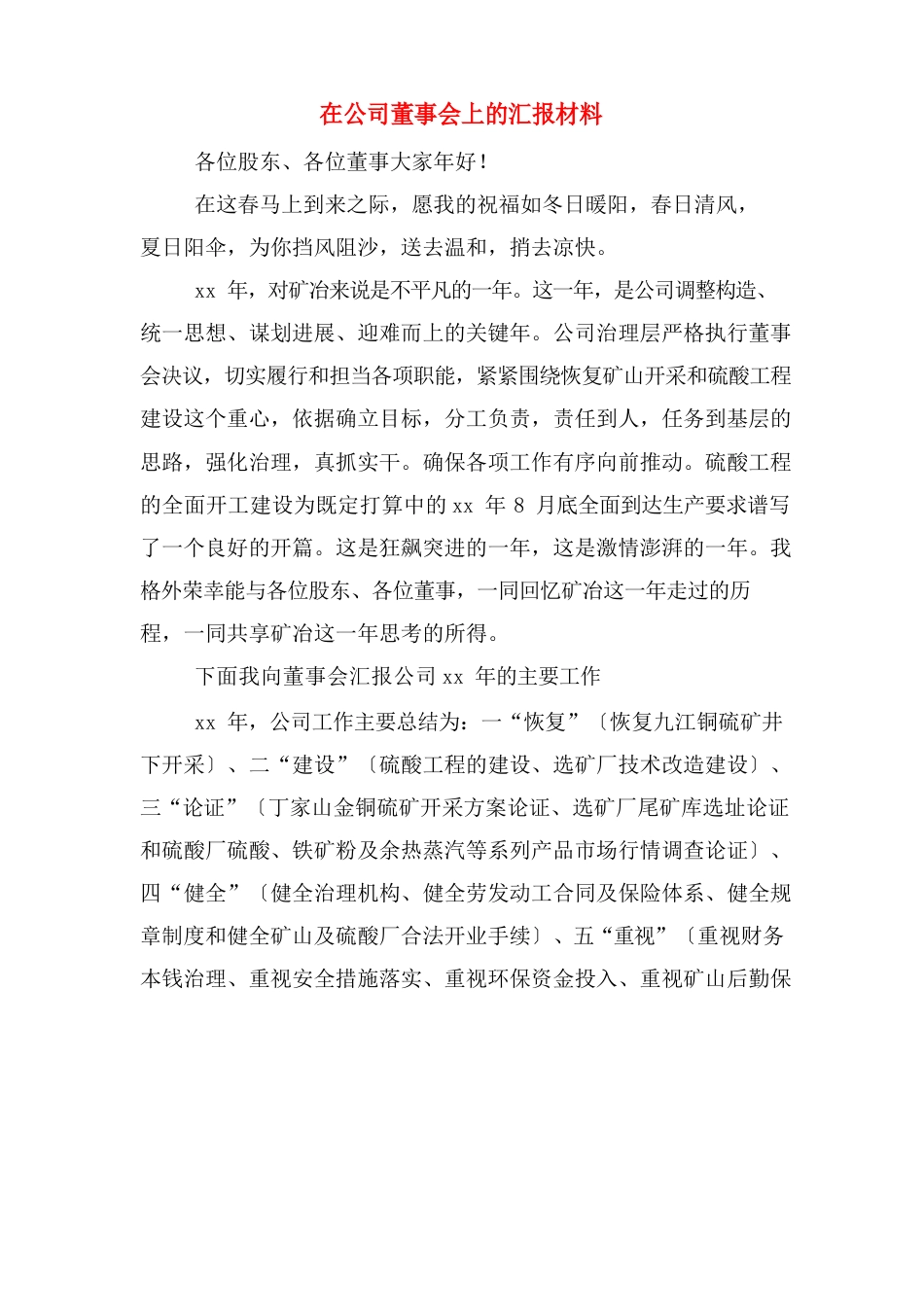 在公司董事会上的汇报材料_第1页