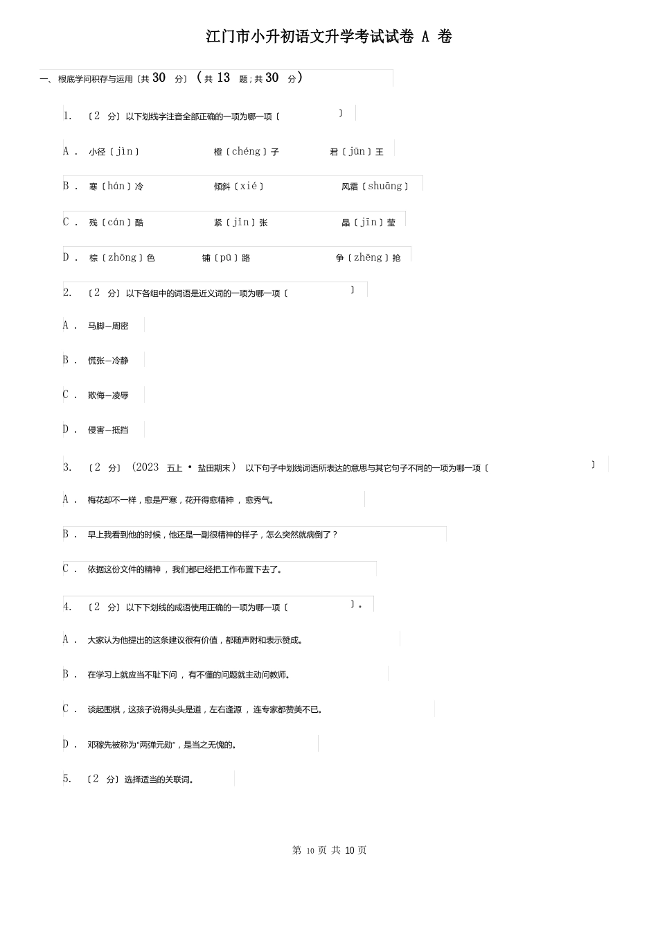 江门市小升初语文升学考试试卷A卷_第1页