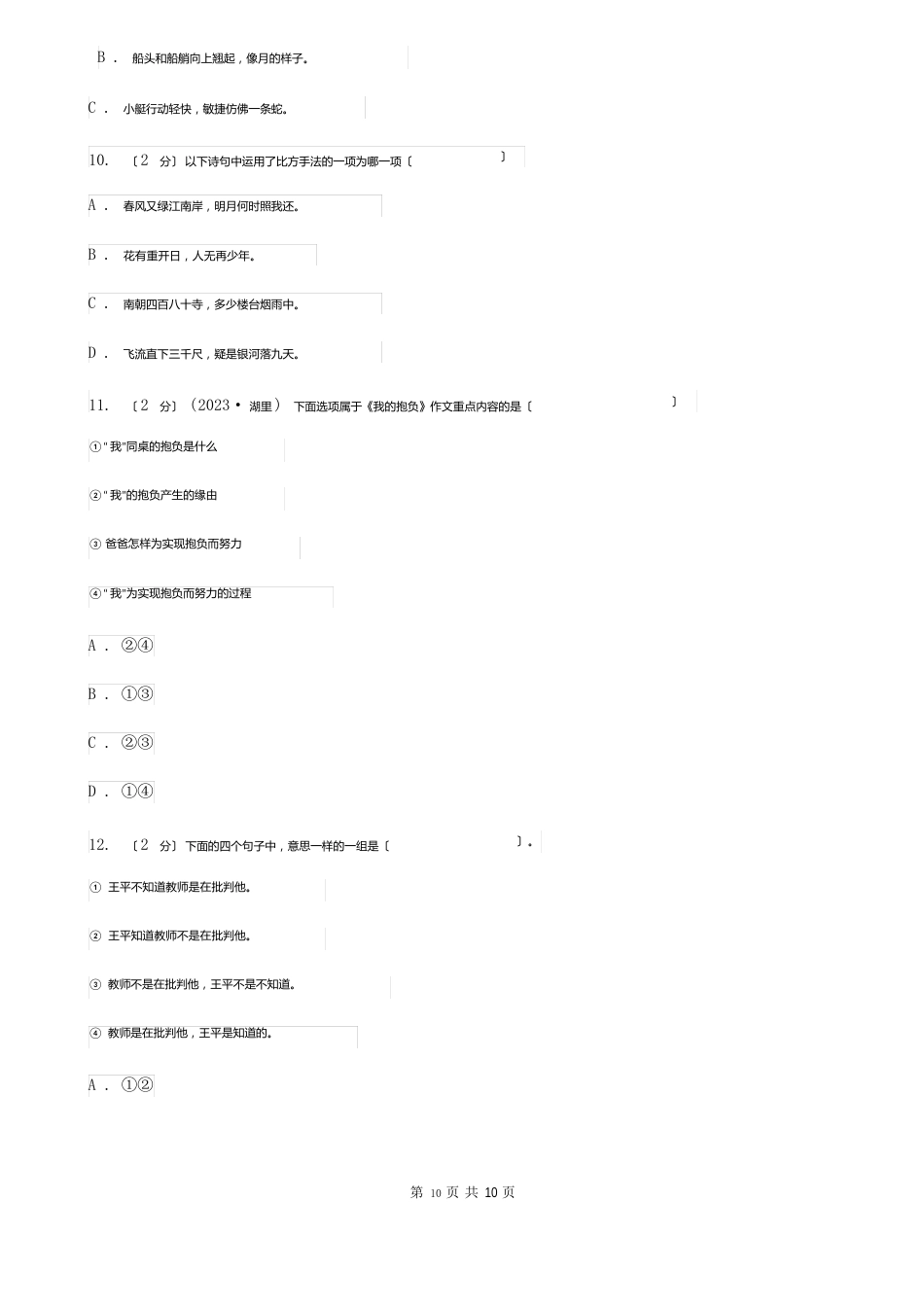 江门市小升初语文升学考试试卷A卷_第3页