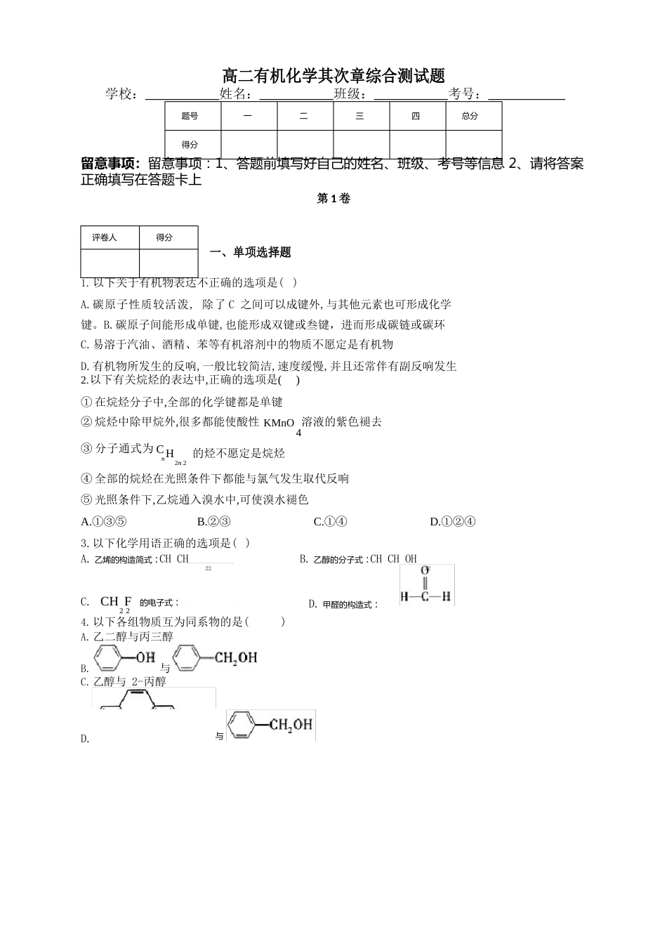 高二有机化学综合测试题(附答案)_第1页