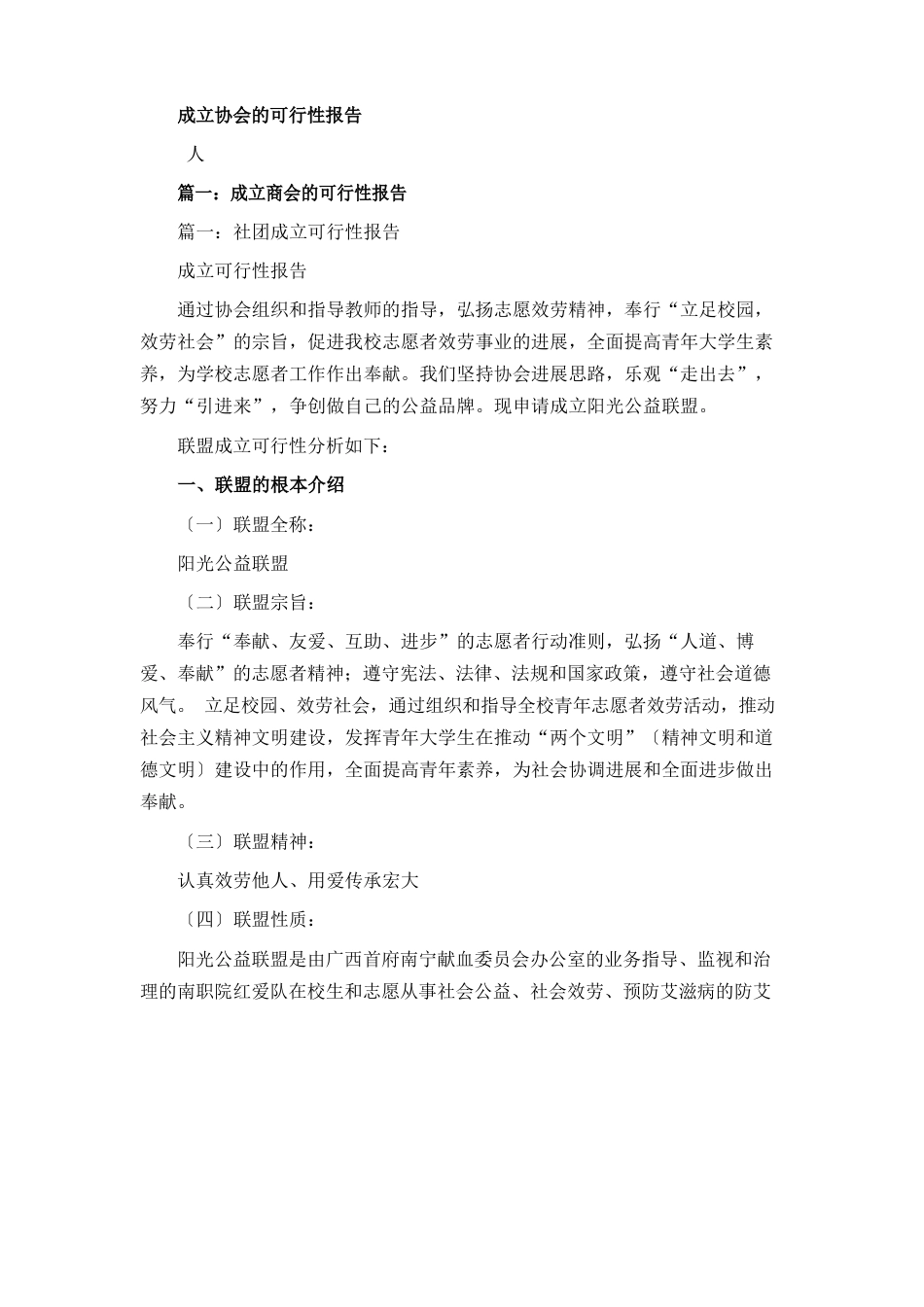 成立协会的可行性报告_第1页