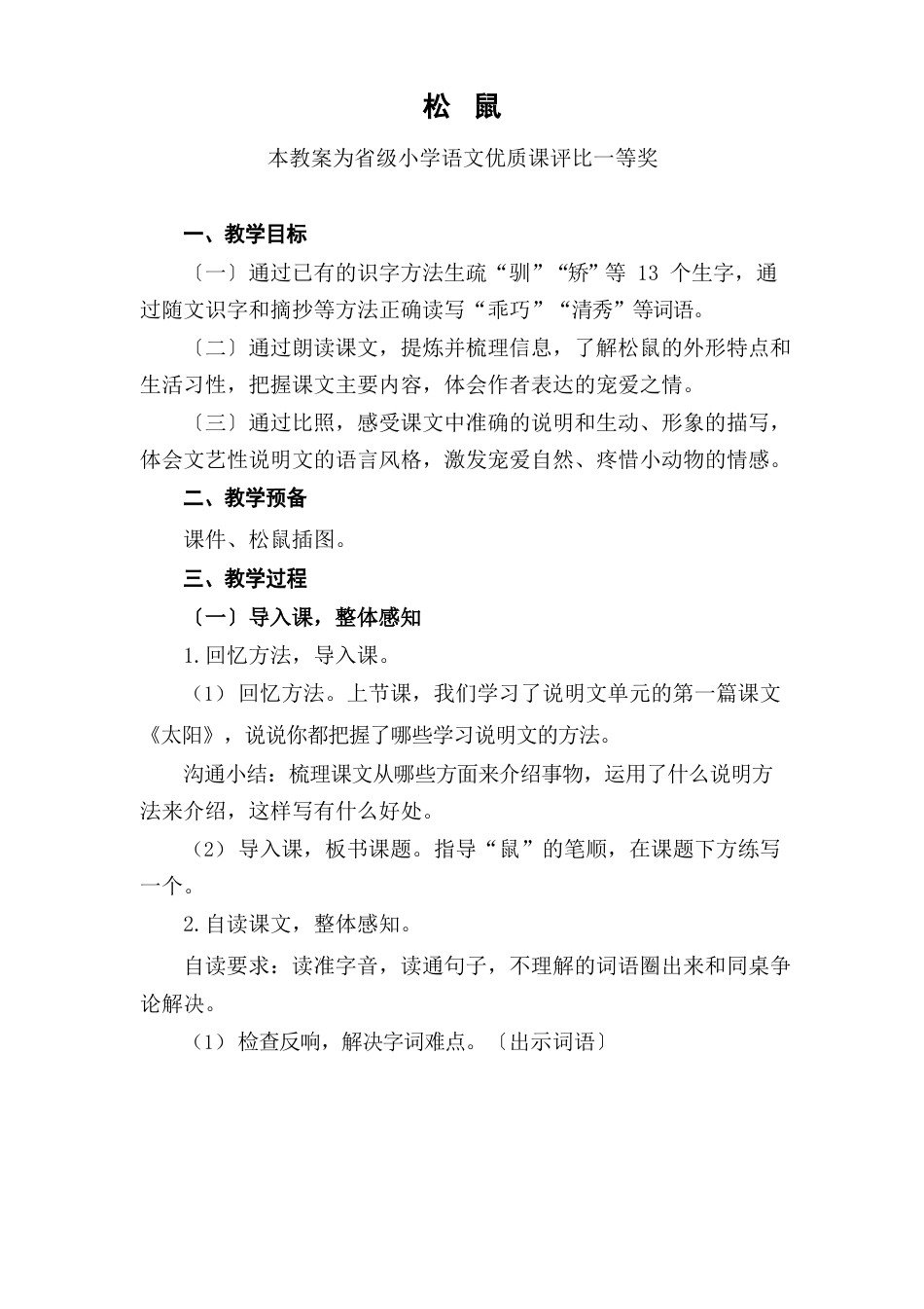 部编五上语文《松鼠》公开课教案教学设计【一等奖】_第1页