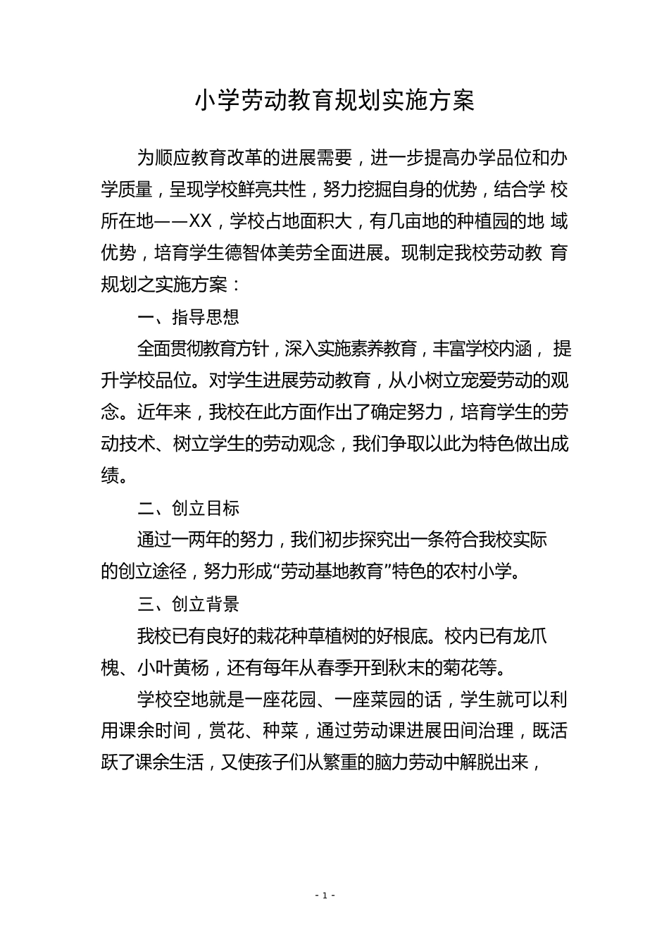小学劳动教育规划实施方案范例_第1页