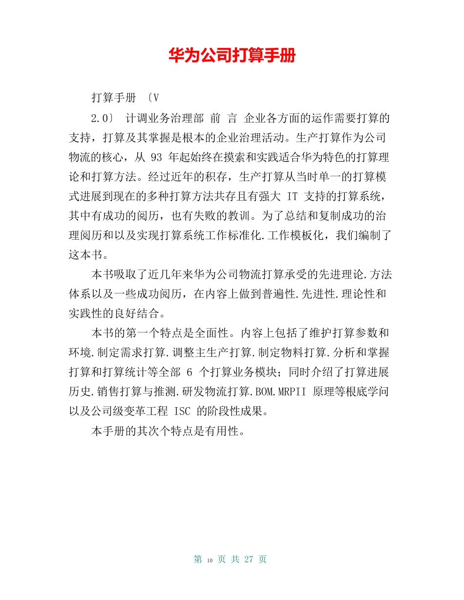 华为公司计划手册_第1页