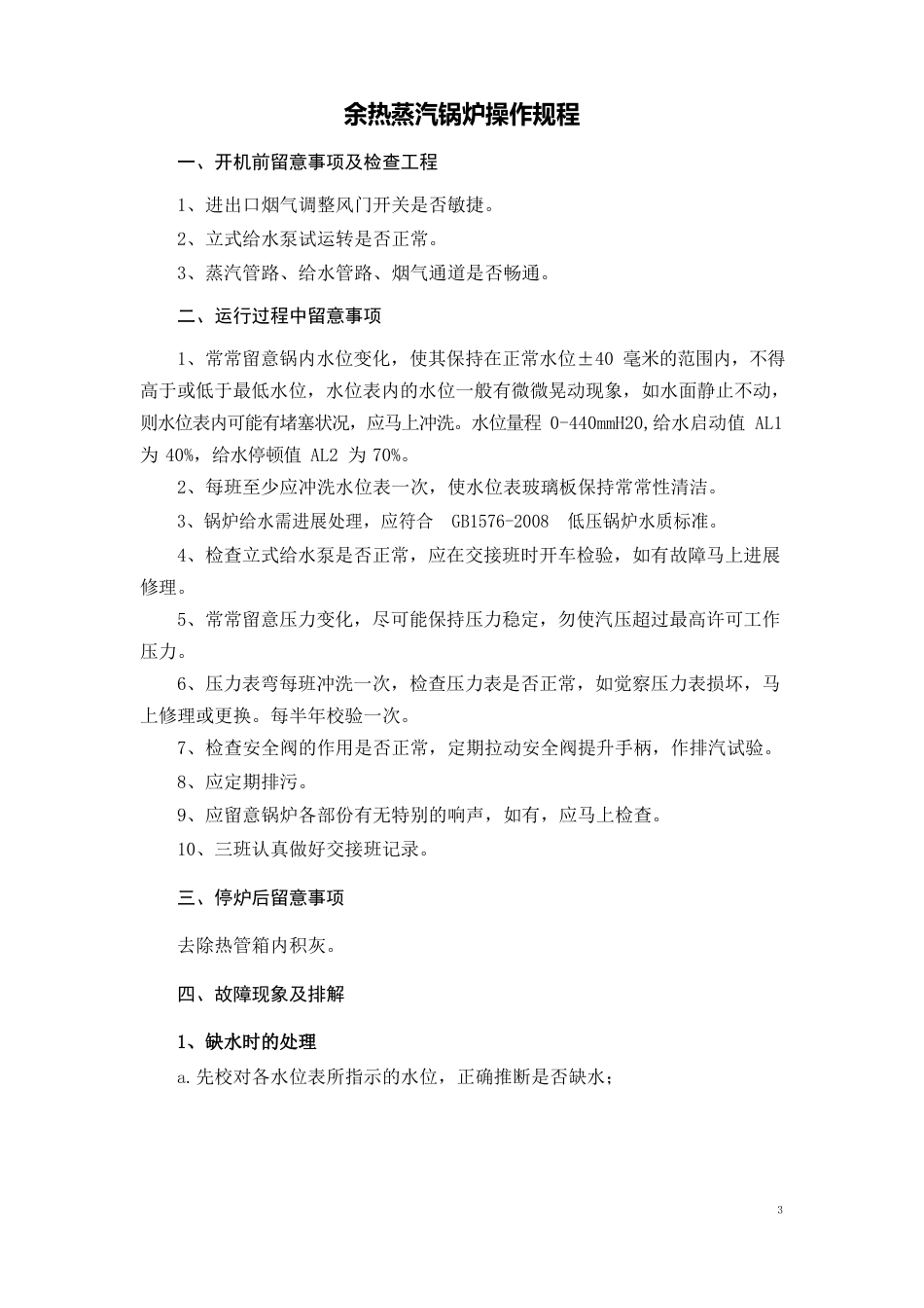 余热蒸汽锅炉操作规程_第1页