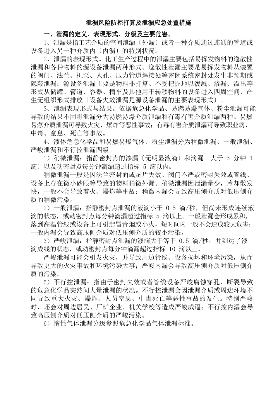 危险化学品泄漏防控计划及泄漏应急响应和处置措施全解_第1页