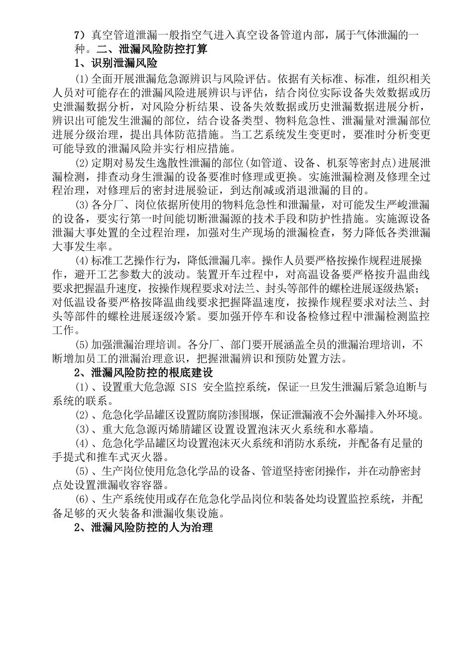 危险化学品泄漏防控计划及泄漏应急响应和处置措施全解_第2页