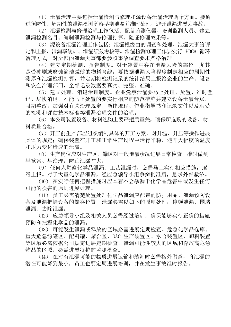 危险化学品泄漏防控计划及泄漏应急响应和处置措施全解_第3页