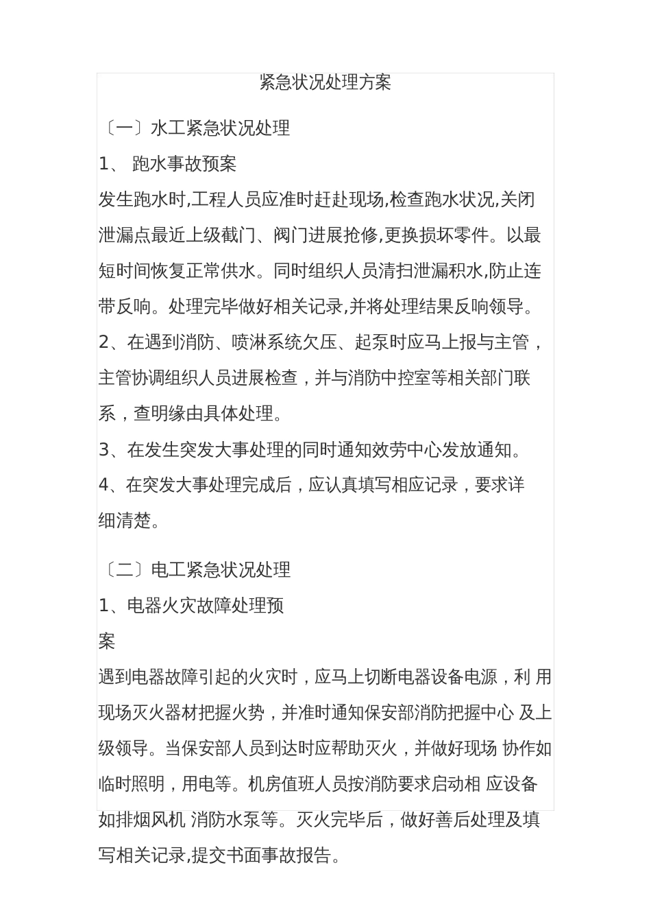 物业工程维修应急预案_第1页