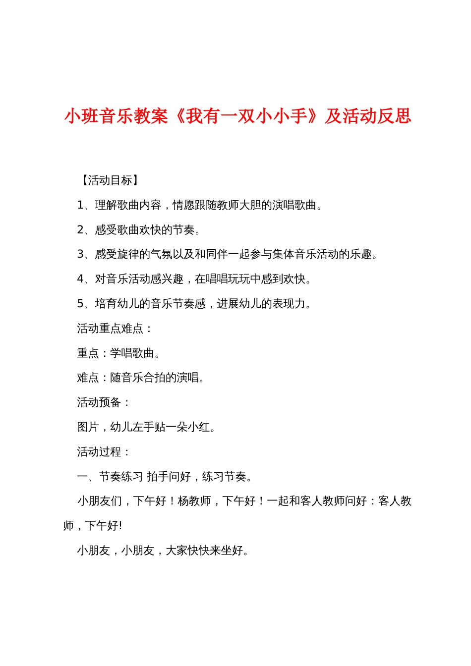 小班音乐教案《我有一双小小手》及活动反思_第1页