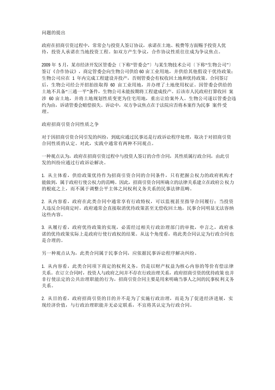 政府招商引资合同性质探析_第1页