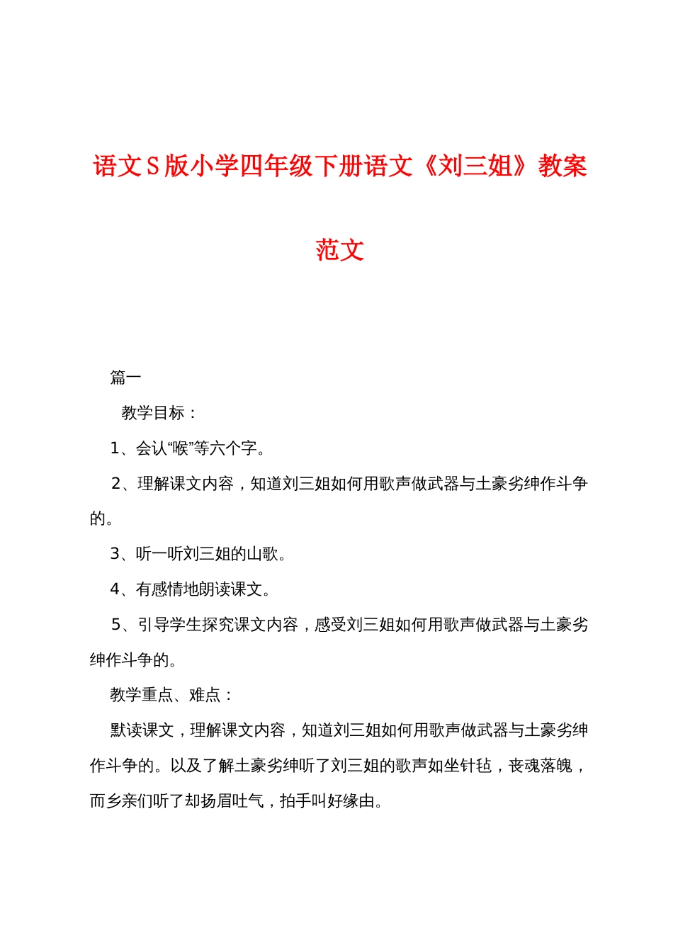 语文S版小学四年级下册语文《刘三姐》教案范文_第1页
