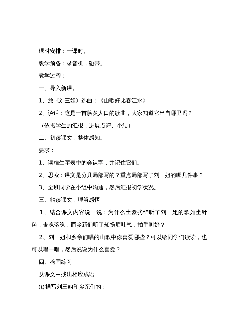 语文S版小学四年级下册语文《刘三姐》教案范文_第2页