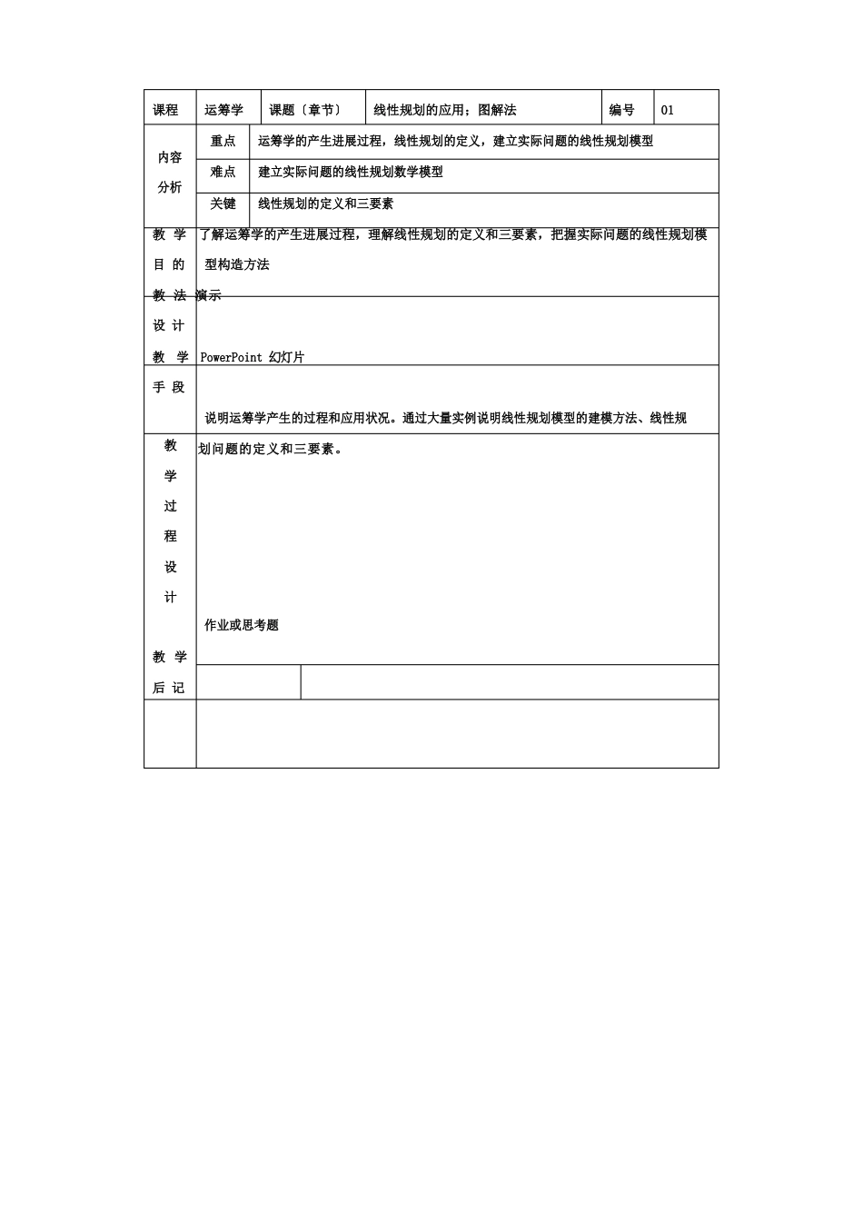 运筹学Ⅲ(表格式)教案(工商管理专业)_第1页