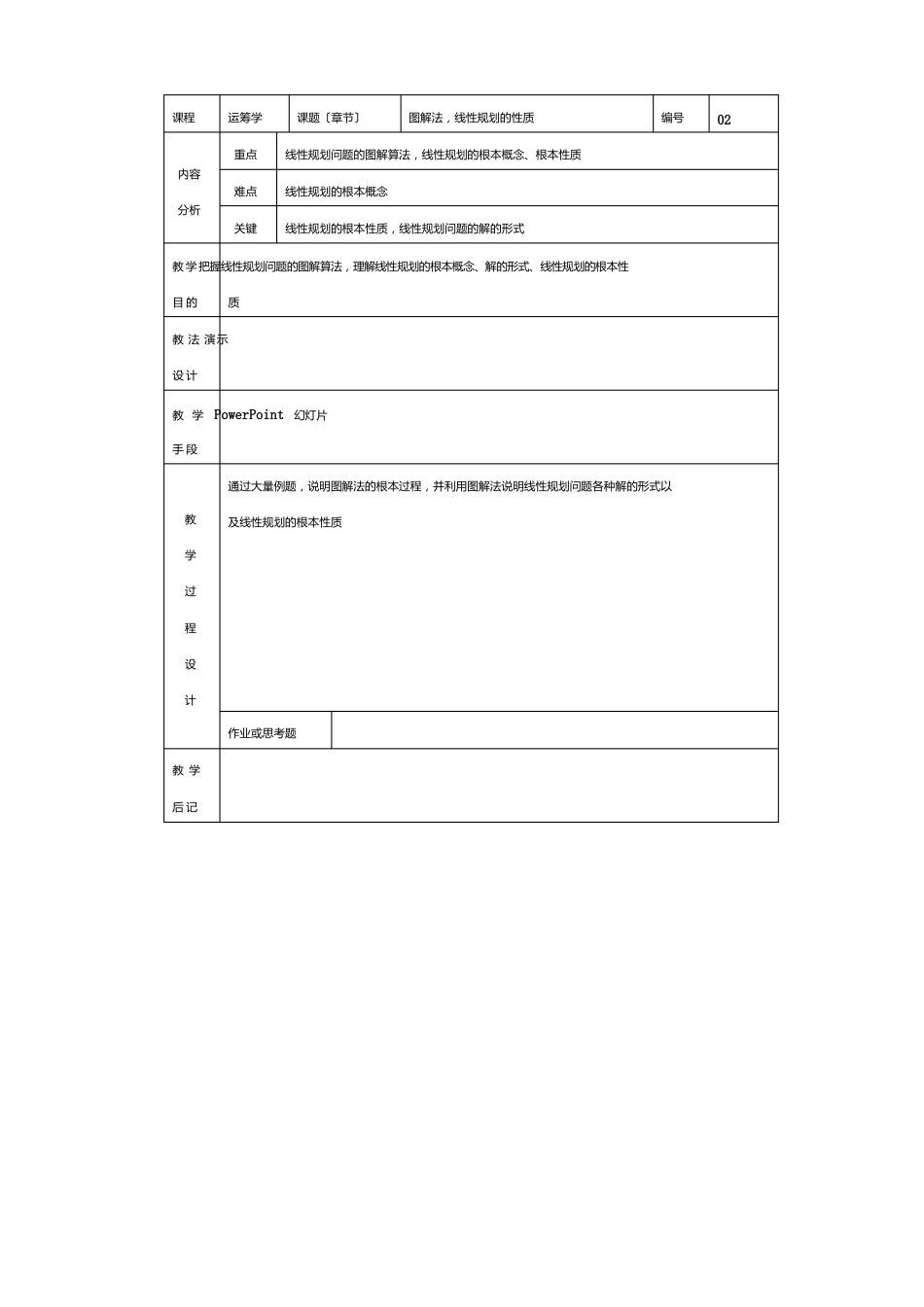运筹学Ⅲ(表格式)教案(工商管理专业)_第2页
