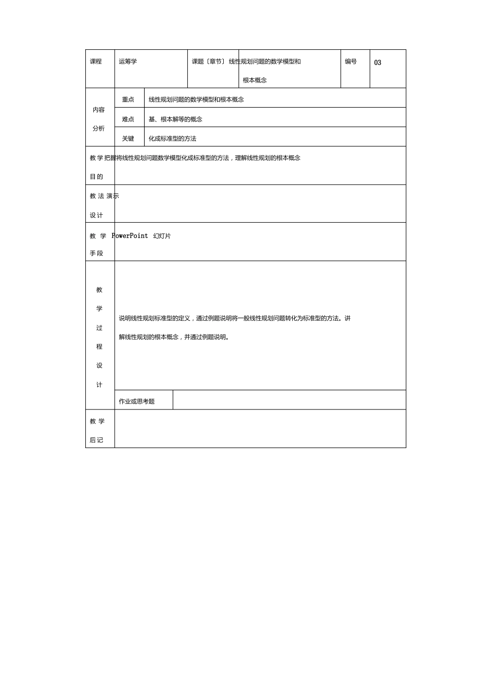 运筹学Ⅲ(表格式)教案(工商管理专业)_第3页