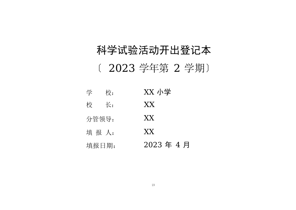 小学科学下册实验开出记录与统计表_第1页