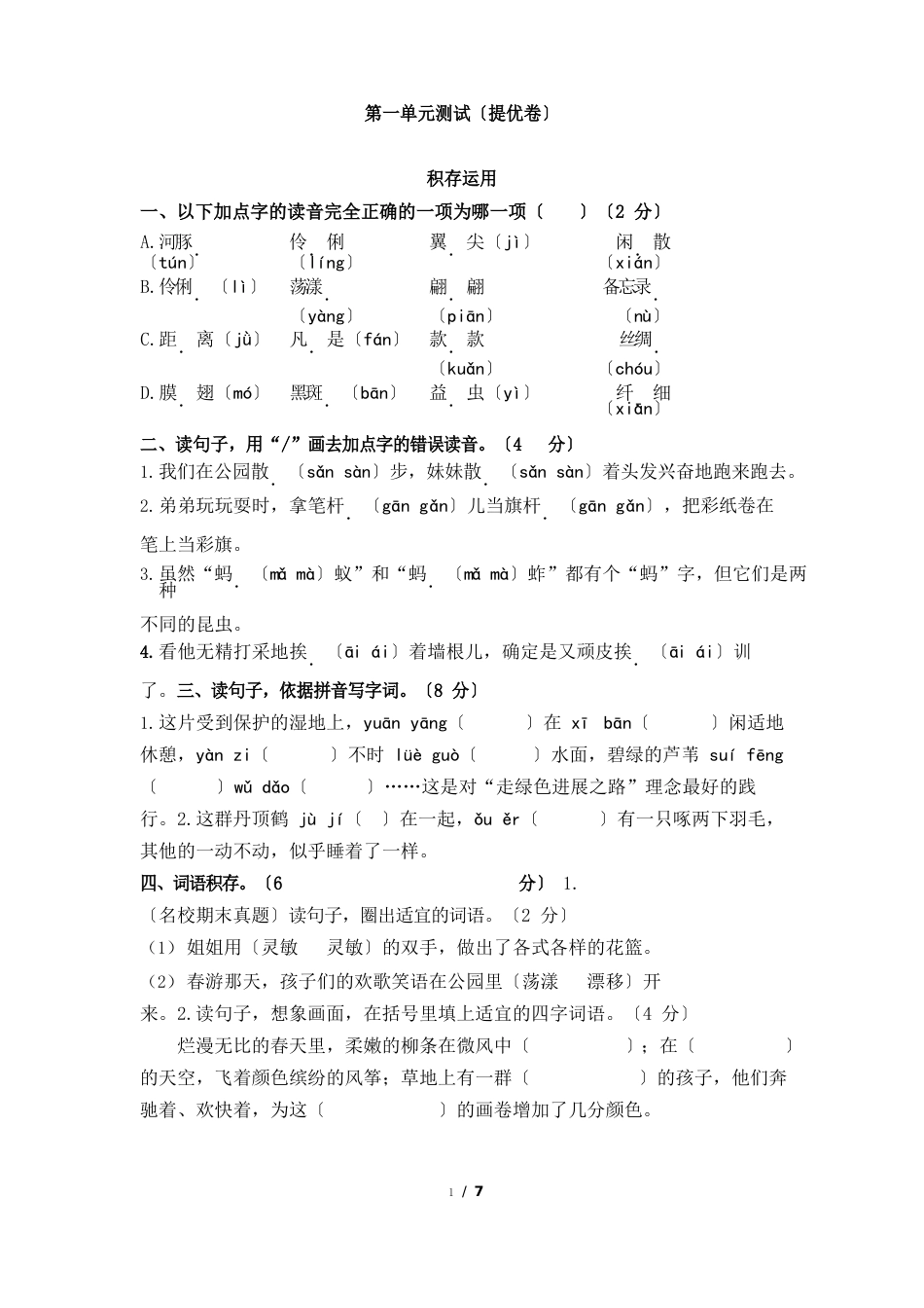 三年级下册语文试题-第一单元提优卷(含答案)人教部编版_第1页