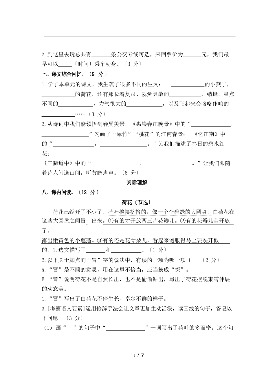 三年级下册语文试题-第一单元提优卷(含答案)人教部编版_第3页