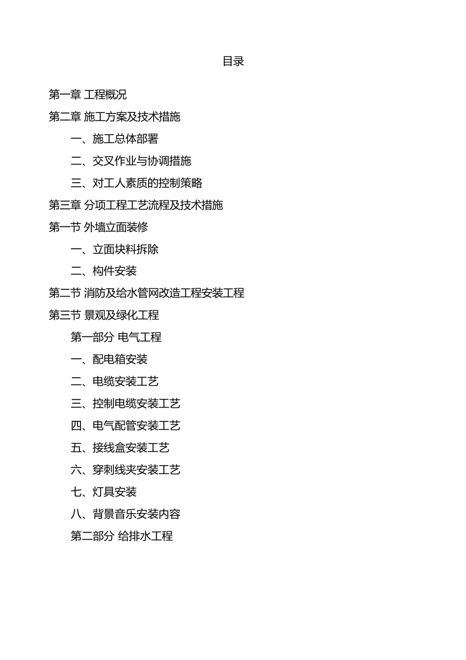 外立面改造工程施工方案_第1页