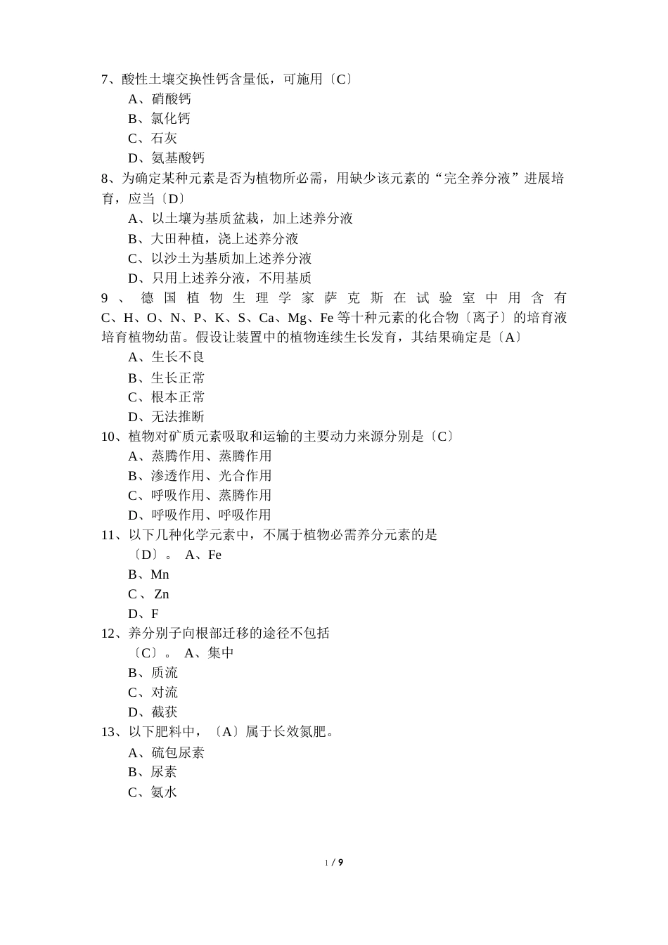 《植物营养与肥料》期末考试复习题及参考答案_第3页