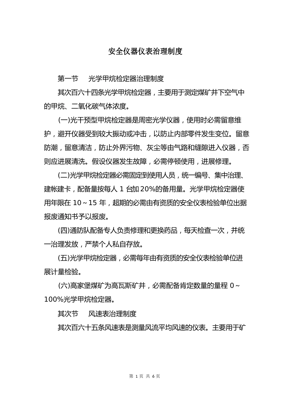 安全仪器仪表管理制度_第1页