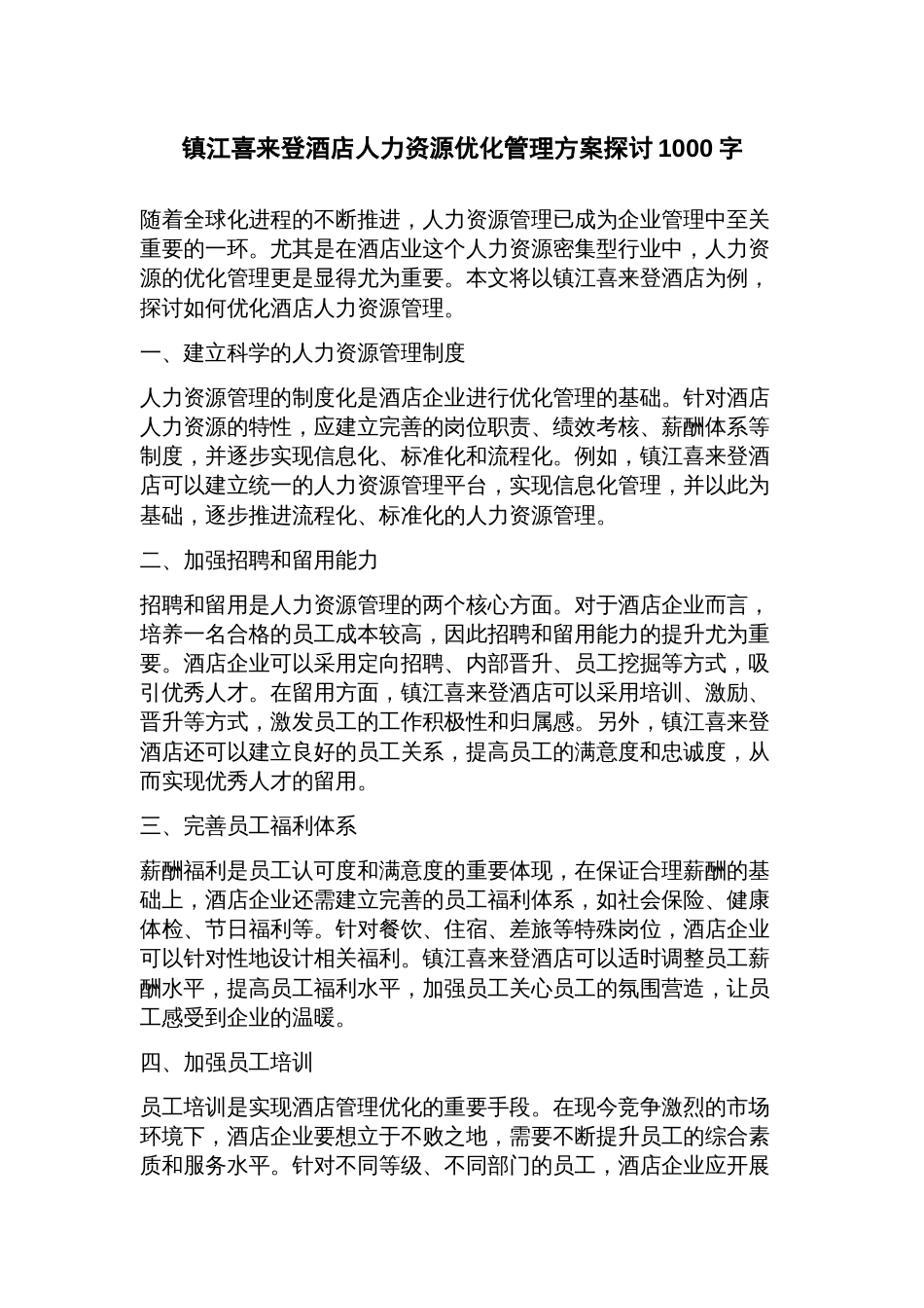 镇江喜来登酒店人力资源优化管理方案探讨_第1页