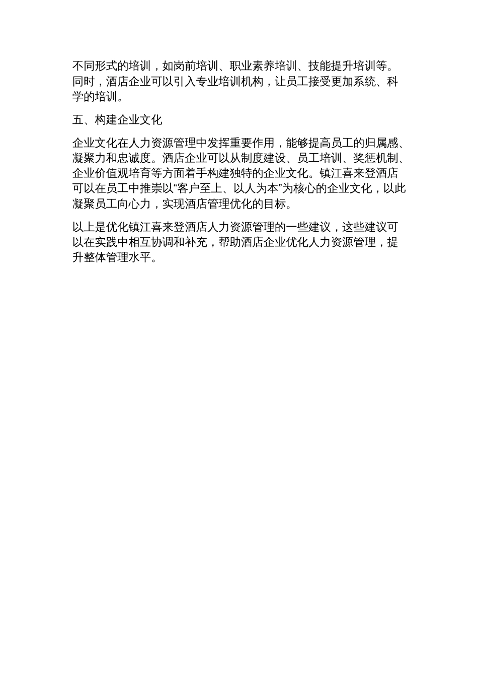镇江喜来登酒店人力资源优化管理方案探讨_第2页