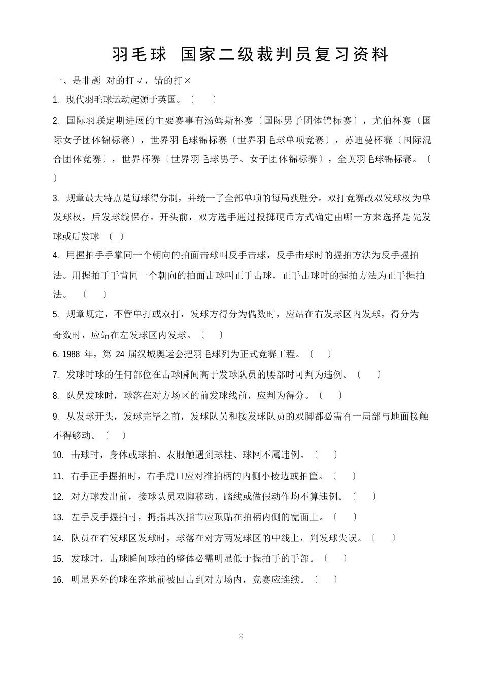 羽毛球二级裁判试题_第1页