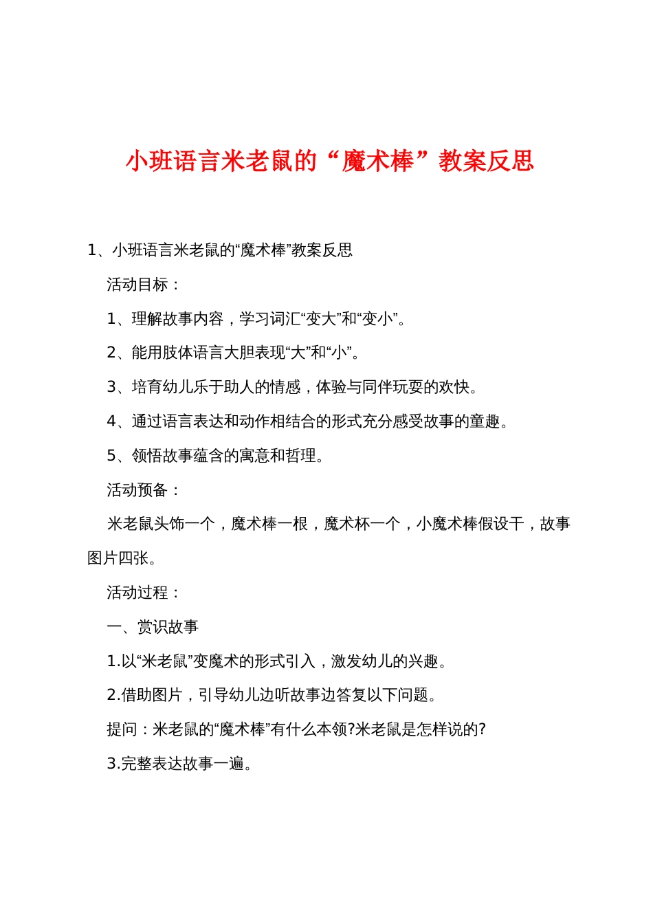 小班语言米老鼠的“魔术棒”教案反思_第1页