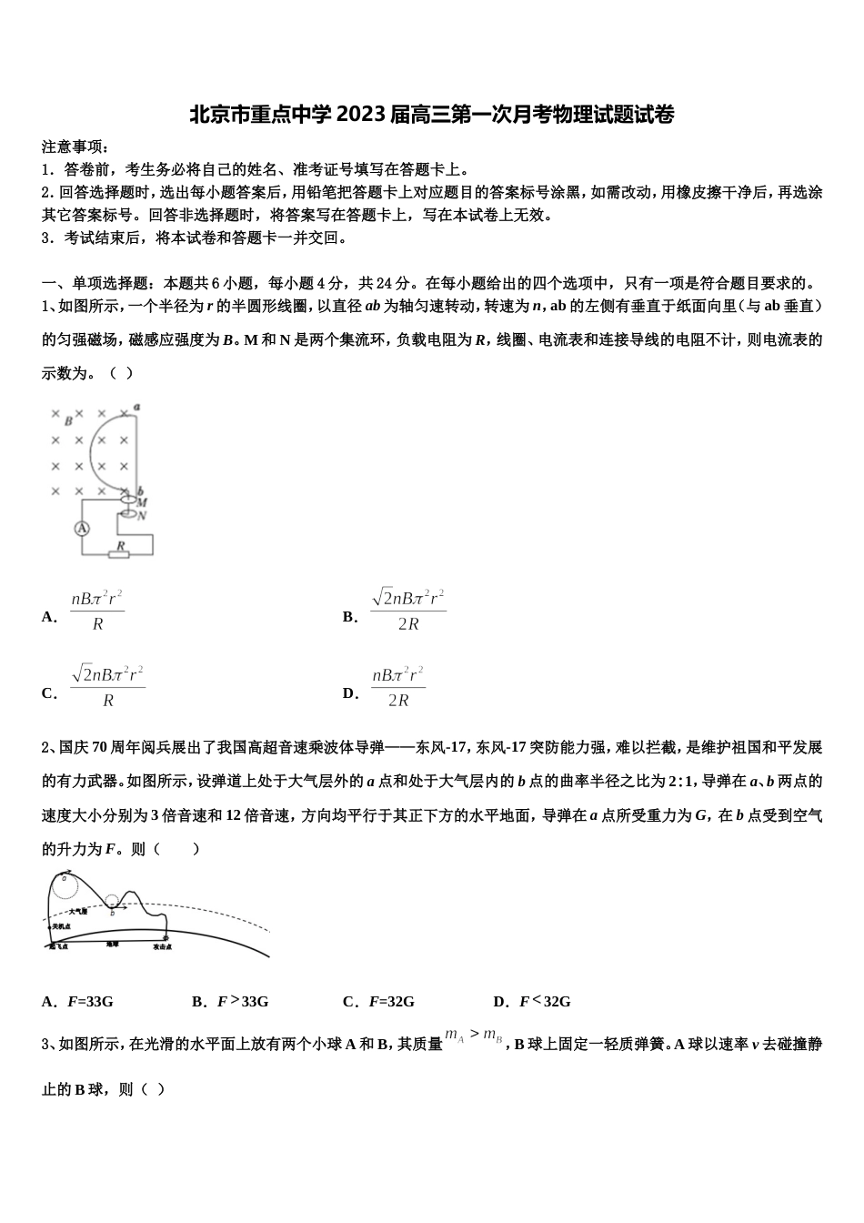 北京市重点中学2023届高三第一次月考物理试题试卷_第1页