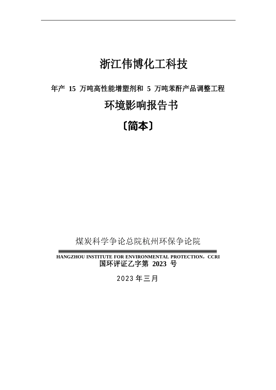 浙江伟博化工科技有限公司年产15万吨高性能增塑剂和5万吨苯酐产品调整项目_第1页