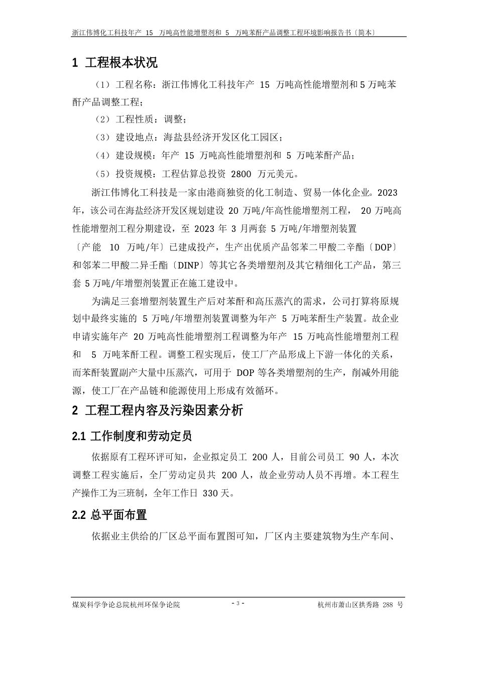 浙江伟博化工科技有限公司年产15万吨高性能增塑剂和5万吨苯酐产品调整项目_第2页