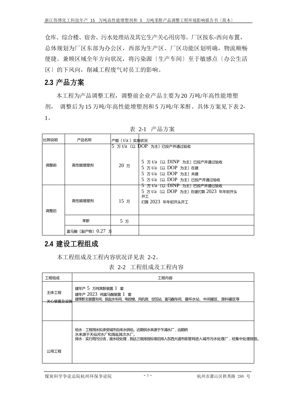 浙江伟博化工科技有限公司年产15万吨高性能增塑剂和5万吨苯酐产品调整项目_第3页