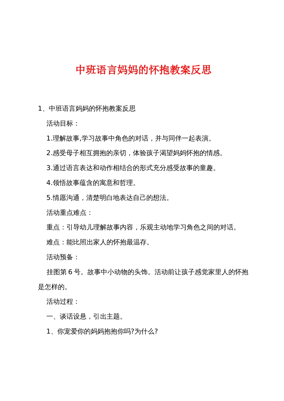 中班语言妈妈的怀抱教案反思_第1页