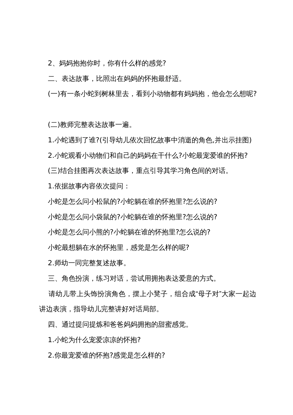 中班语言妈妈的怀抱教案反思_第2页